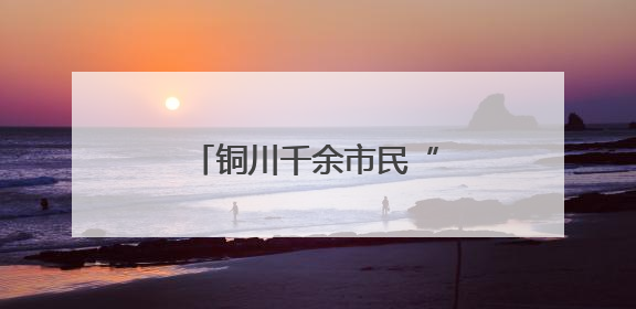 铜川千余市民“沉浸式”学应急
